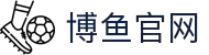 博鱼官网·全球赢家信心之选